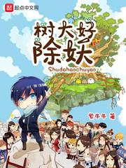 树大好除妖小说