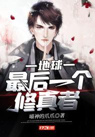 地球最后一个修真者小说