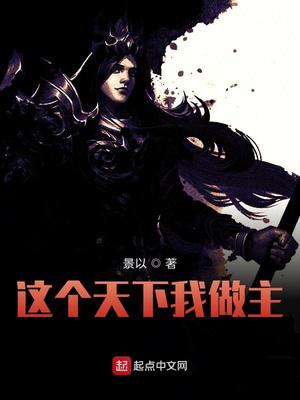 这个天下我做主小说