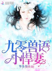 九零兽语小悍妻小说