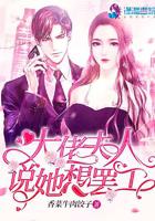 大佬夫人说她想罢工小说