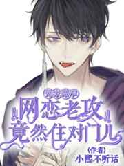 网恋奔现后小说