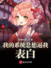 我的系统总想逼我表白小说