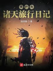丧尸的诸天旅行日记小说