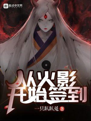 从火影开始签到小说