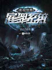 影视世界雇佣系统小说