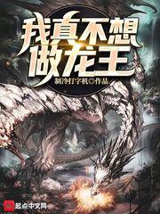 我真不想做龙王小说