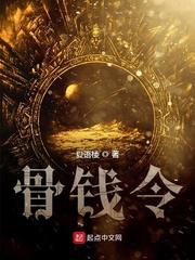 骨钱令小说
