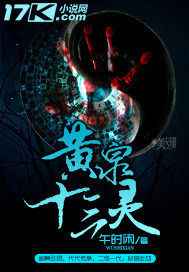 黄泉十三灵小说