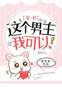 这个男主我可以小说