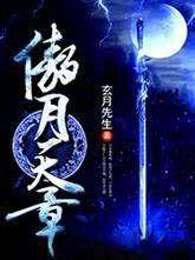 傲月天章小说