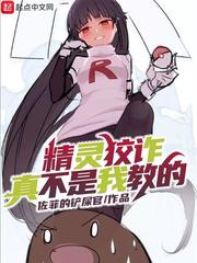 精灵狡诈真不是我教的小说