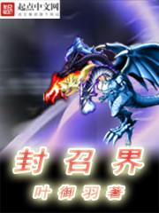 符修系统之封召界小说
