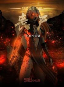我的金手指是丧尸小说