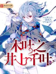 木叶之井上千叶小说