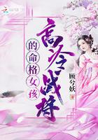 高冷战将的命格女孩小说