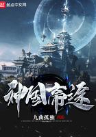 神国帝途小说