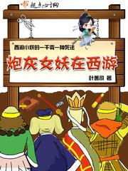 炮灰女妖在西游小说