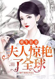 重生狂妻：夫人惊艳了全球小说