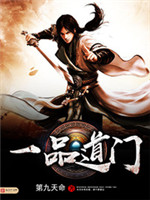 一品道门小说