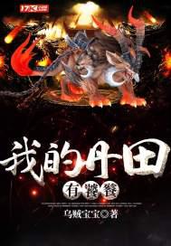 我的丹田有饕餮小说