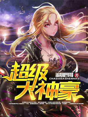 超级大神豪小说