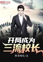 开局成为三流校长小说