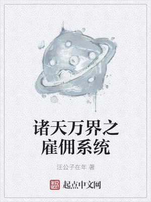 诸天万界之雇佣系统小说