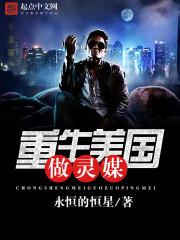 重生美国做灵媒小说