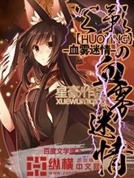 火影之血雾迷情小说