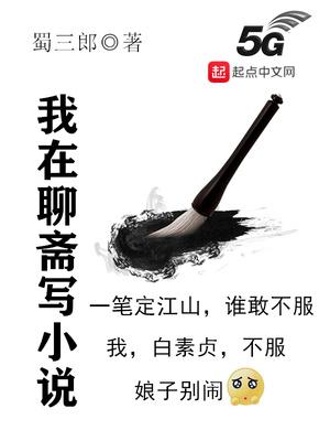 我在聊斋写小说小说