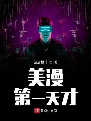 美漫第一天才小说