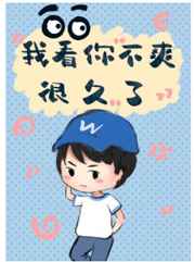 我看你不爽很久了小说