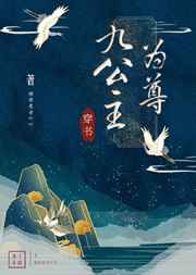 九公主为尊小说