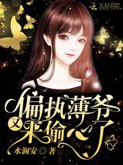 偏执薄爷又来偷心了小说