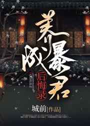 养成暴君后悔录小说