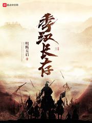 季汉长存小说