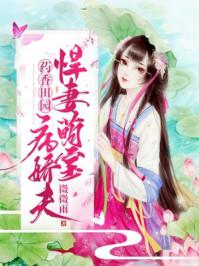 药香田园：悍妻萌宝病娇夫小说