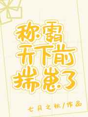 称霸天下前揣崽了小说