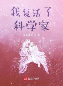 我复活了科学家小说
