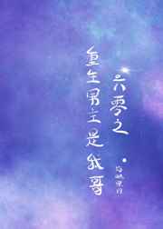 六零之重生男主是我哥小说