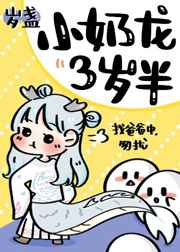 小奶龙三岁半小说