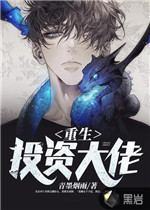 重生投资大佬小说