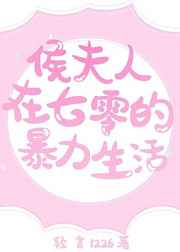 侯夫人在七零的暴力生活小说