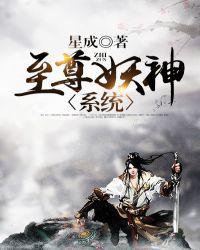至尊妖神系统小说