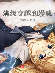 满级穿越到漫威小说