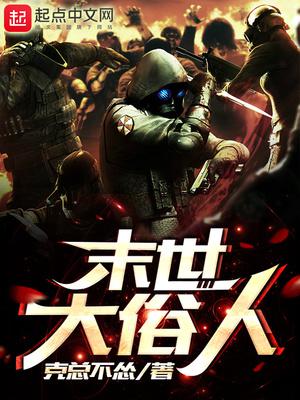 末世大俗人小说