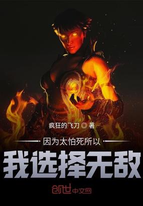 因为太怕死所以我选择无敌小说
