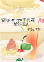恐婚omega不要嫁给妈宝A小说
