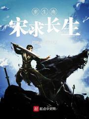 重生南宋求长生小说